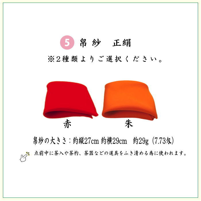 〇【茶器/茶道具セット　初心者用/お稽古用/練習用】　6点裏千家入門者セット　（正絹帛紗・クリアケース付）