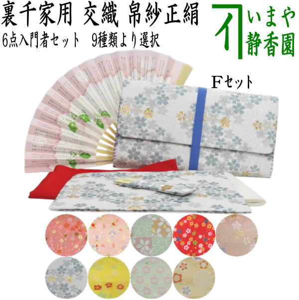 〇【茶器/茶道具セット　初心者用/お稽古用/練習用】　リニューアル　6点裏千家入門者セット　（正絹帛紗　クリアケース付）