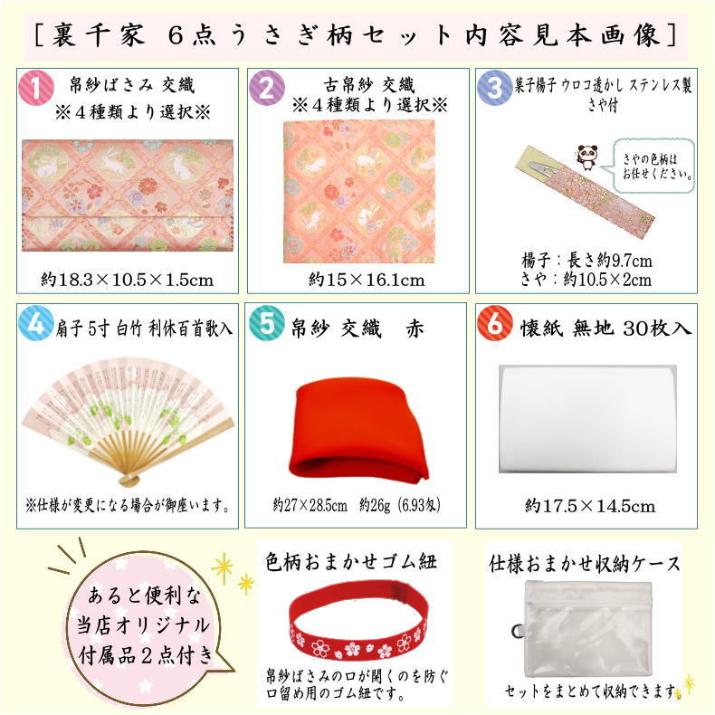 〇【茶器/茶道具セット　初心者用/お稽古用/練習用】　6点裏千家入門者うさぎ柄セット　（クリアケース入物付）usagi 兎 Rabbit rabbit hare bunn ノウサギ ぴょんぴょん lapin