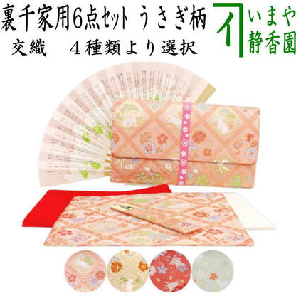 〇【茶器/茶道具セット　初心者用/お稽古用/練習用】　6点裏千家入門者うさぎ柄セット　（クリアケース入物付）usagi 兎 Rabbit rabbit hare bunn ノウサギ ぴょんぴょん lapin