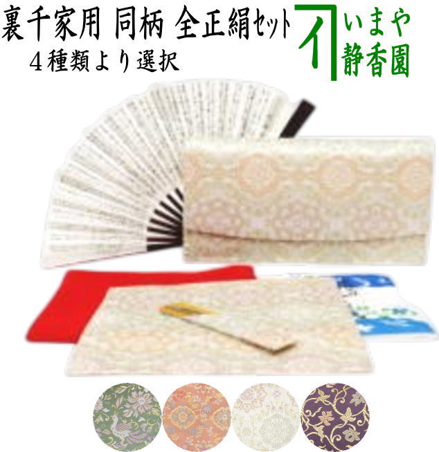 【茶器/茶道具　初心者用　御稽古用　練習用　中川政七商店】　6点裏千家入門者セット　唐花長尾鳥紋又は菊襷に唐花又は襷取古代華紋又は蔓小花　4種類より選択　（全正絹同柄）