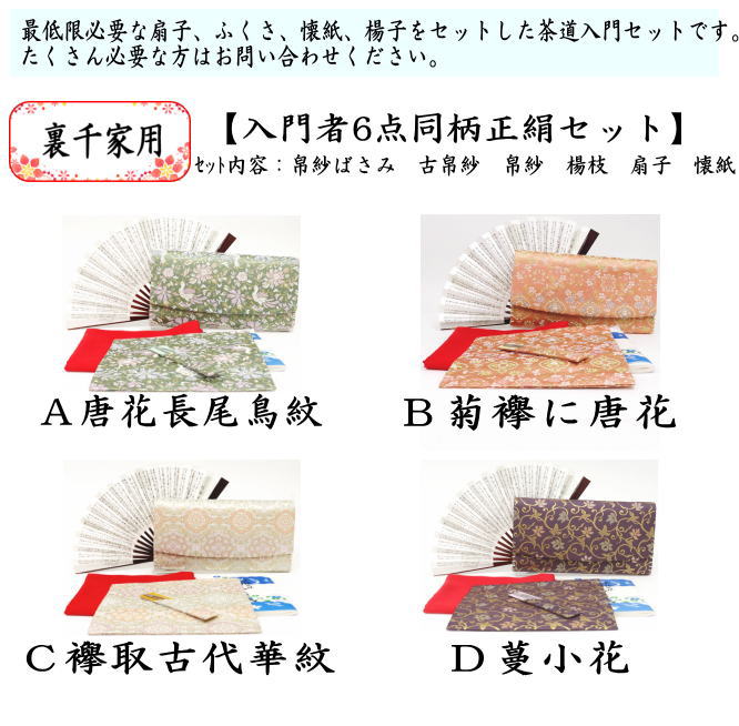 【茶器/茶道具　初心者用　御稽古用　練習用　中川政七商店】　6点裏千家入門者セット　唐花長尾鳥紋又は菊襷に唐花又は襷取古代華紋又は蔓小花　4種類より選択　（全正絹同柄）