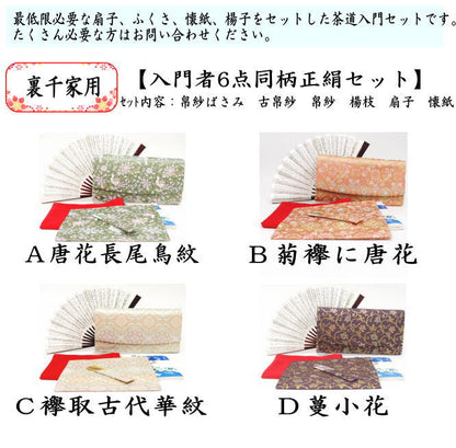 【茶器/茶道具　初心者用　御稽古用　練習用　中川政七商店】　6点裏千家入門者セット　唐花長尾鳥紋又は菊襷に唐花又は襷取古代華紋又は蔓小花　4種類より選択　（全正絹同柄）