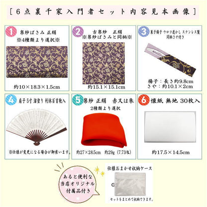 【茶器/茶道具　初心者用　御稽古用　練習用　中川政七商店】　6点裏千家入門者セット　唐花長尾鳥紋又は菊襷に唐花又は襷取古代華紋又は蔓小花　4種類より選択　（全正絹同柄）