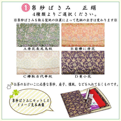 【茶器/茶道具　初心者用　御稽古用　練習用　中川政七商店】　6点裏千家入門者セット　唐花長尾鳥紋又は菊襷に唐花又は襷取古代華紋又は蔓小花　4種類より選択　（全正絹同柄）