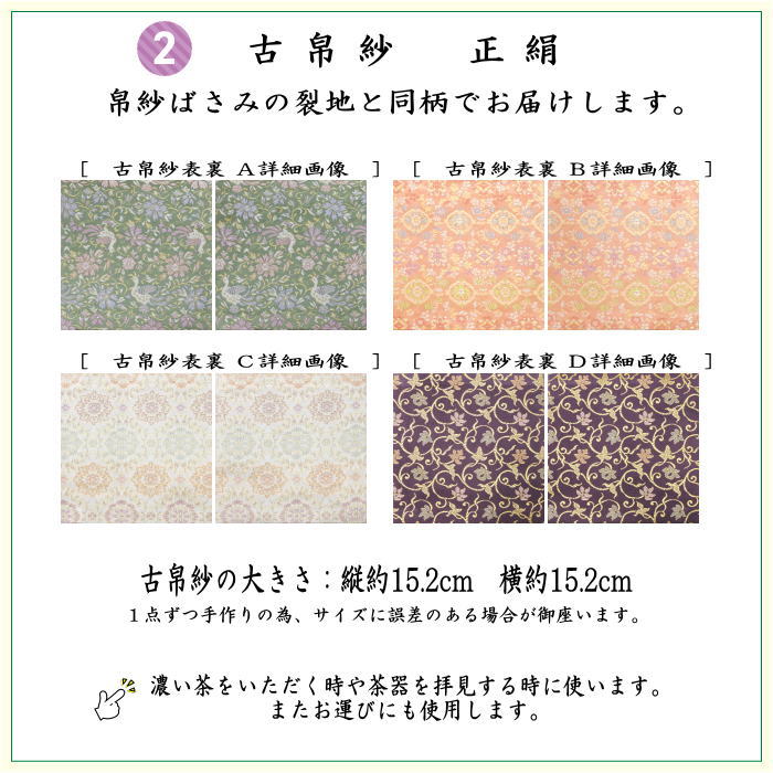 【茶器/茶道具　初心者用　御稽古用　練習用　中川政七商店】　6点裏千家入門者セット　唐花長尾鳥紋又は菊襷に唐花又は襷取古代華紋又は蔓小花　4種類より選択　（全正絹同柄）
