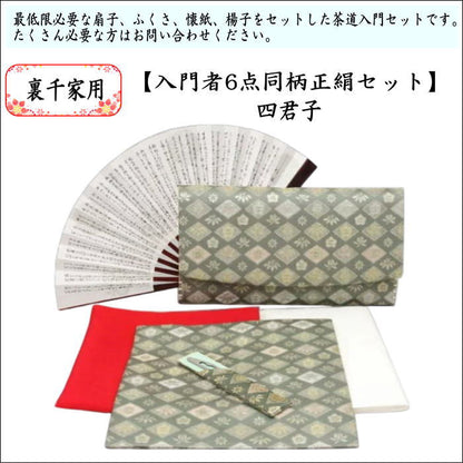 【茶器/茶道具　初心者用　御稽古用　練習用】　6点裏千家入門者セット　四君子　（全正絹同柄）