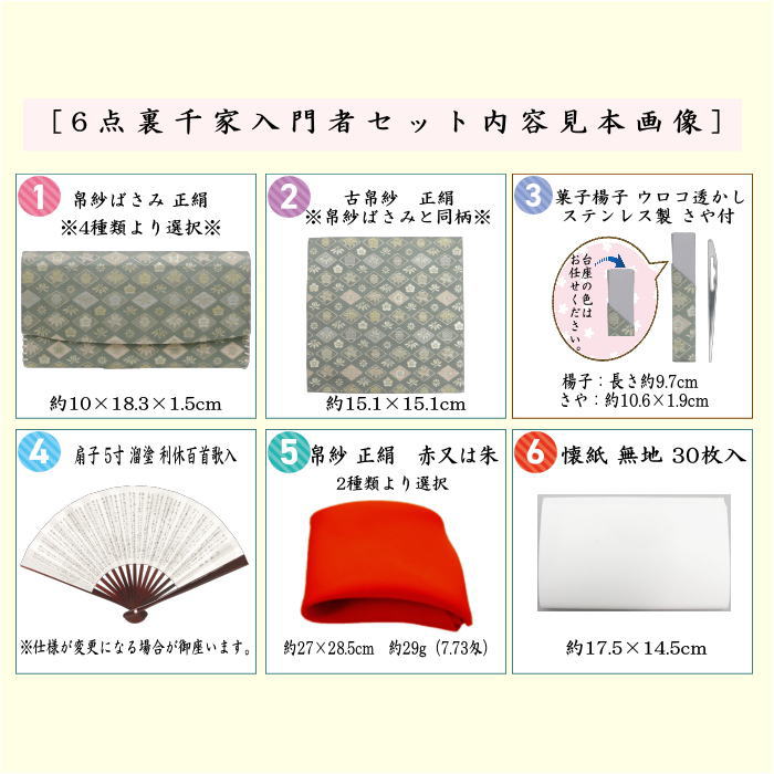 【茶器/茶道具　初心者用　御稽古用　練習用】　6点裏千家入門者セット　四君子　（全正絹同柄）