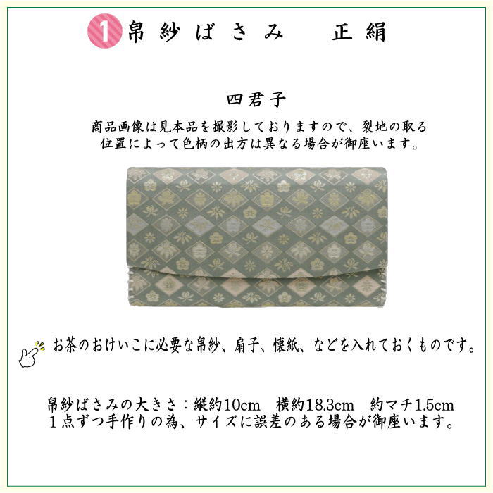 【茶器/茶道具　初心者用　御稽古用　練習用】　6点裏千家入門者セット　四君子　（全正絹同柄）