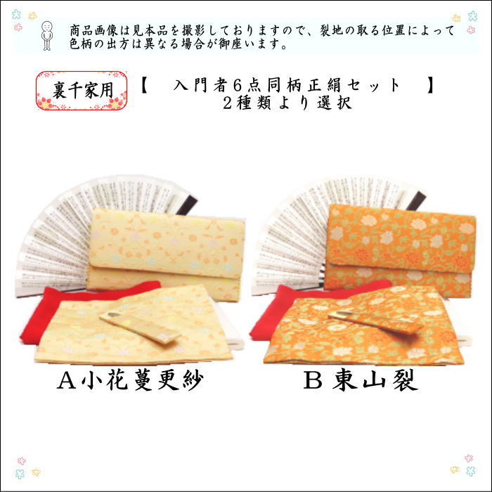 [Tea utensils/tea ceremony tools for beginners/lessons/practice] 6-piece pure silk Urasenke beginners set, small flower vine chintz or Tozan-sare (same pattern, all pure silk)