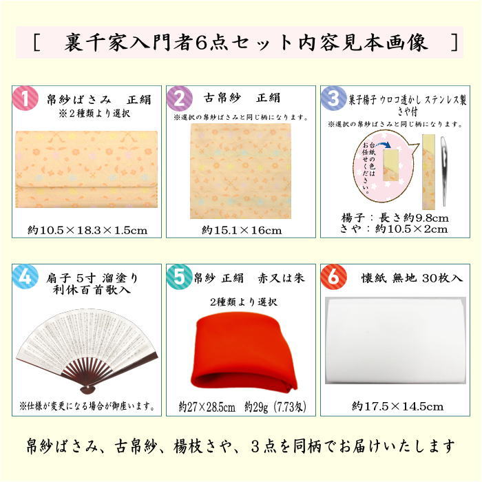 [Tea utensils/tea ceremony tools for beginners/lessons/practice] 6-piece pure silk Urasenke beginners set, small flower vine chintz or Tozan-sare (same pattern, all pure silk)