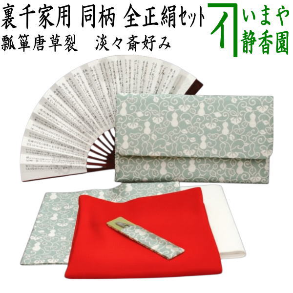 【茶器/茶道具セット　初心者用/お稽古用/練習用】　同柄セット　6点裏千家入門者セット　瓢箪唐草裂　淡々斎好み　（クリアケース入物付）