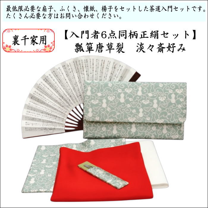 【茶器/茶道具セット　初心者用/お稽古用/練習用】　同柄セット　6点裏千家入門者セット　瓢箪唐草裂　淡々斎好み　（クリアケース入物付）