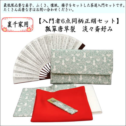 【茶器/茶道具セット　初心者用/お稽古用/練習用】　同柄セット　6点裏千家入門者セット　瓢箪唐草裂　淡々斎好み　（クリアケース入物付）