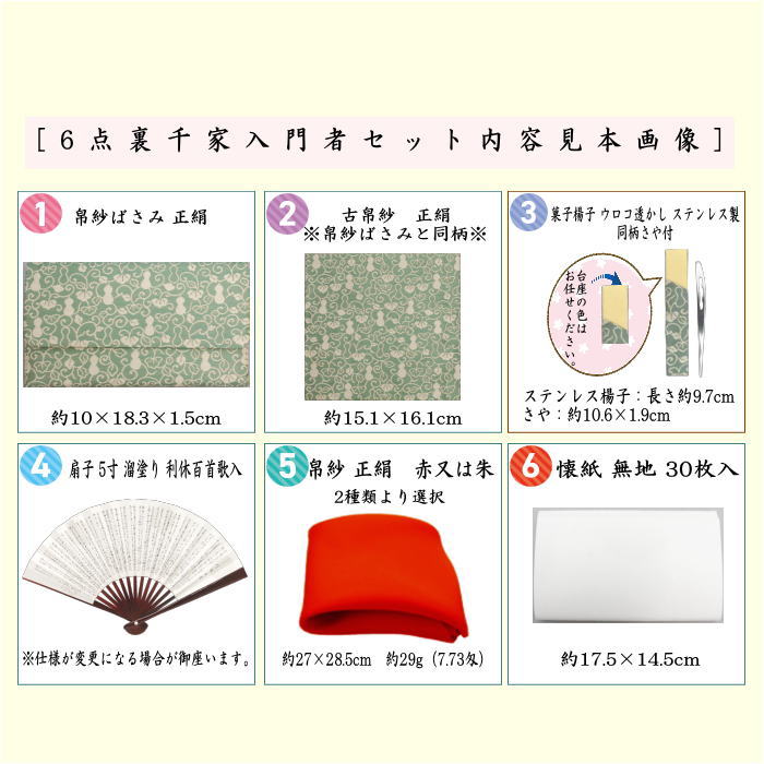【茶器/茶道具セット　初心者用/お稽古用/練習用】　同柄セット　6点裏千家入門者セット　瓢箪唐草裂　淡々斎好み　（クリアケース入物付）