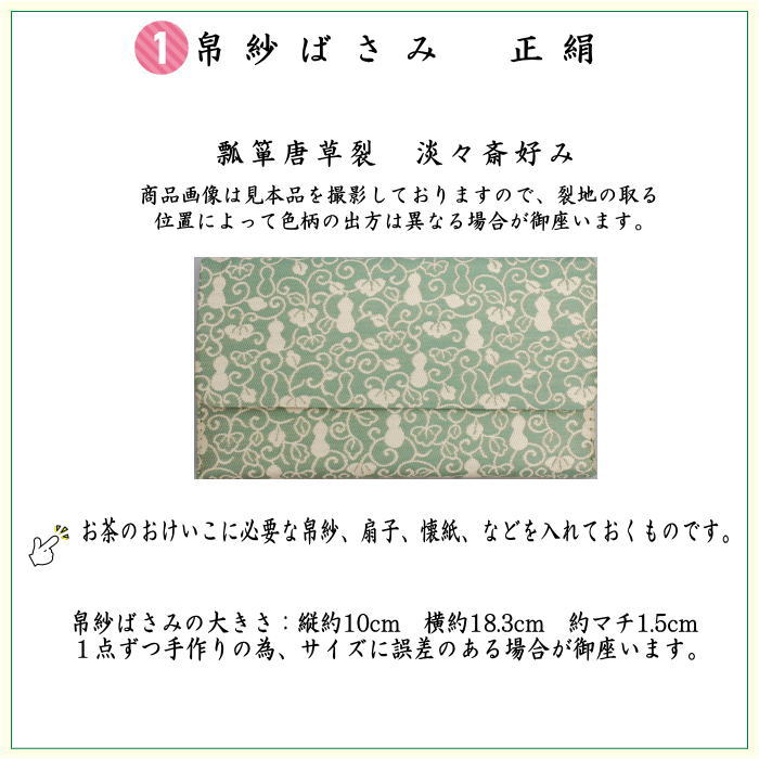 【茶器/茶道具セット　初心者用/お稽古用/練習用】　同柄セット　6点裏千家入門者セット　瓢箪唐草裂　淡々斎好み　（クリアケース入物付）