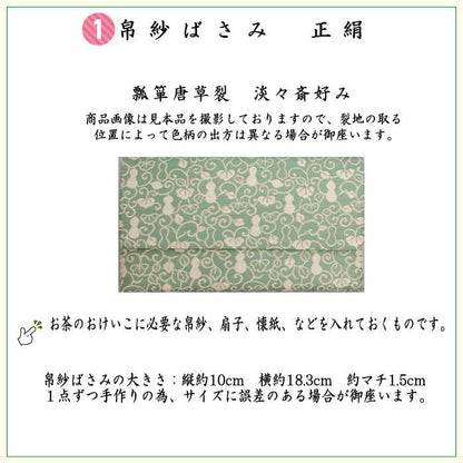 【茶器/茶道具セット　初心者用/お稽古用/練習用】　同柄セット　6点裏千家入門者セット　瓢箪唐草裂　淡々斎好み　（クリアケース入物付）