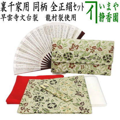[Tea utensils/tea ceremony tools beginner's set (for beginners/for practice)] 6-piece Urasenke set for beginners, using Sounji writing table cloth and Ryumura Art Textile cloth (silk cloth, stainless steel yoji, and first-class kaishi)