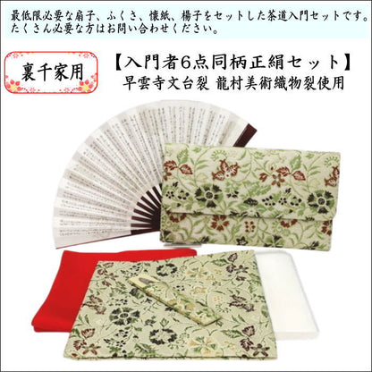 [Tea utensils/tea ceremony tools beginner's set (for beginners/for practice)] 6-piece Urasenke set for beginners, using Sounji writing table cloth and Ryumura Art Textile cloth (silk cloth, stainless steel yoji, and first-class kaishi)
