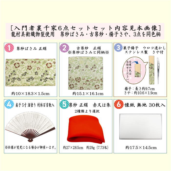 [Tea utensils/tea ceremony tools beginner's set (for beginners/for practice)] 6-piece Urasenke set for beginners, using Sounji writing table cloth and Ryumura Art Textile cloth (silk cloth, stainless steel yoji, and first-class kaishi)