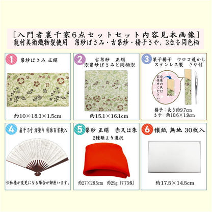[Tea utensils/tea ceremony tools beginner's set (for beginners/for practice)] 6-piece Urasenke set for beginners, using Sounji writing table cloth and Ryumura Art Textile cloth (silk cloth, stainless steel yoji, and first-class kaishi)