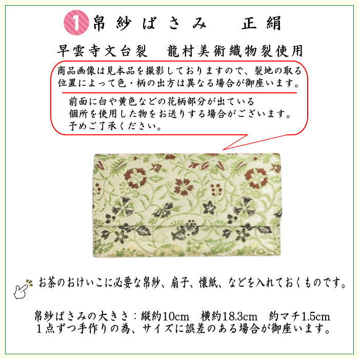 [Tea utensils/tea ceremony tools beginner's set (for beginners/for practice)] 6-piece Urasenke set for beginners, using Sounji writing table cloth and Ryumura Art Textile cloth (silk cloth, stainless steel yoji, and first-class kaishi)