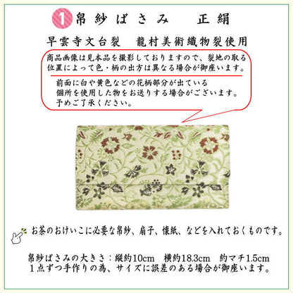 [Tea utensils/tea ceremony tools beginner's set (for beginners/for practice)] 6-piece Urasenke set for beginners, using Sounji writing table cloth and Ryumura Art Textile cloth (silk cloth, stainless steel yoji, and first-class kaishi)