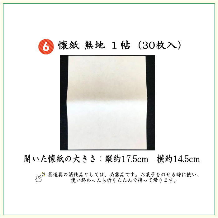 [Tea utensils/tea ceremony tools beginner's set (for beginners/for practice)] 6-piece Urasenke set for beginners, using Sounji writing table cloth and Ryumura Art Textile cloth (silk cloth, stainless steel yoji, and first-class kaishi)