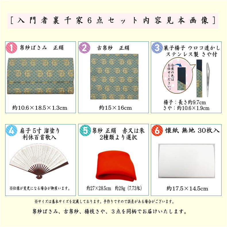 【茶器/茶道具　入門セット　茶道初心者用】　6点裏千家正絹入門者セット　佐久間通風　（全正絹・扇子　5寸　溜塗り）