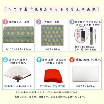【茶器/茶道具　入門セット　茶道初心者用】　6点裏千家正絹入門者セット　佐久間通風　（全正絹・扇子　5寸　溜塗り）