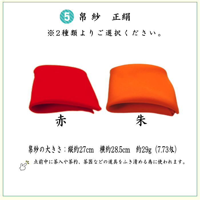 【茶器/茶道具　入門セット　茶道初心者用】　6点裏千家正絹入門者セット　佐久間通風　（全正絹・扇子　5寸　溜塗り）