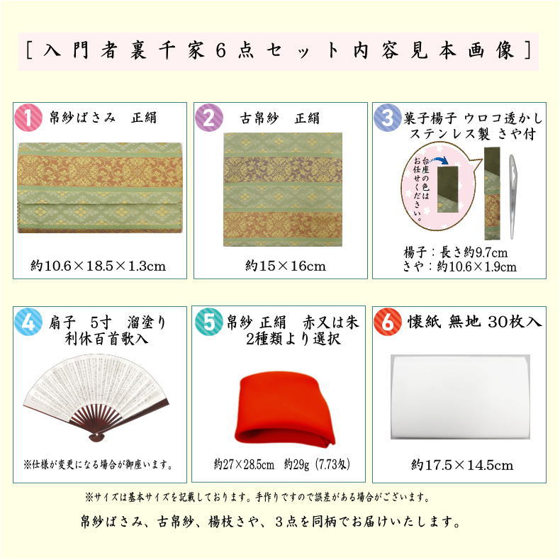 【茶器/茶道具　入門セット　茶道初心者用】　入門者裏千家6点セット　段浮線蝶丸紋　　（全正絹・扇子　5寸　溜塗り）
