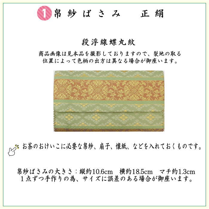 【茶器/茶道具　入門セット　茶道初心者用】　入門者裏千家6点セット　段浮線蝶丸紋　　（全正絹・扇子　5寸　溜塗り）