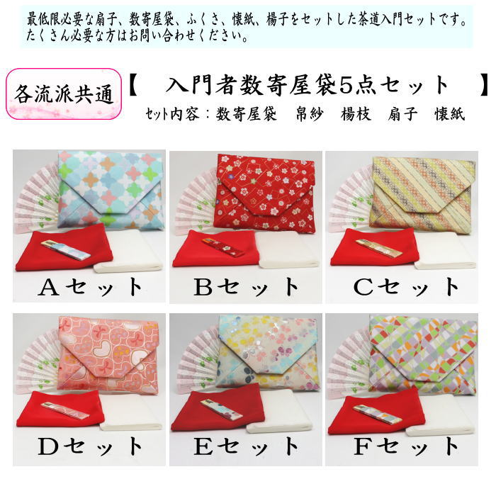 〇【茶器/茶道具 入門者セット/茶道初心者用】 入門者数寄屋袋5点
