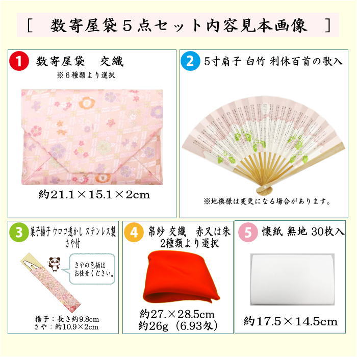 〇【茶器/茶道具　入門者セット/茶道初心者用】　入門者数寄屋袋5点セット　数奇屋袋
