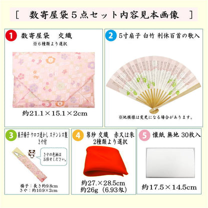 〇【茶器/茶道具　入門者セット/茶道初心者用】　入門者数寄屋袋5点セット　数奇屋袋