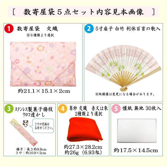 〇【茶器/茶道具　入門者セット/茶道初心者用】　入門者数寄屋袋5点セット　数奇屋袋