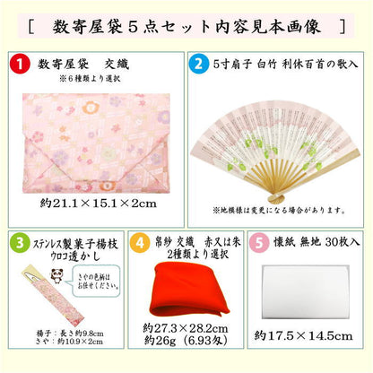 〇【茶器/茶道具　入門者セット/茶道初心者用】　入門者数寄屋袋5点セット　数奇屋袋