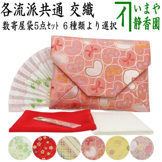 〇【Tea utensils/Tea ceremony tools beginner's set/For tea ceremony beginners】 Beginner's Sukiya bag 5-piece set Sukiya bag