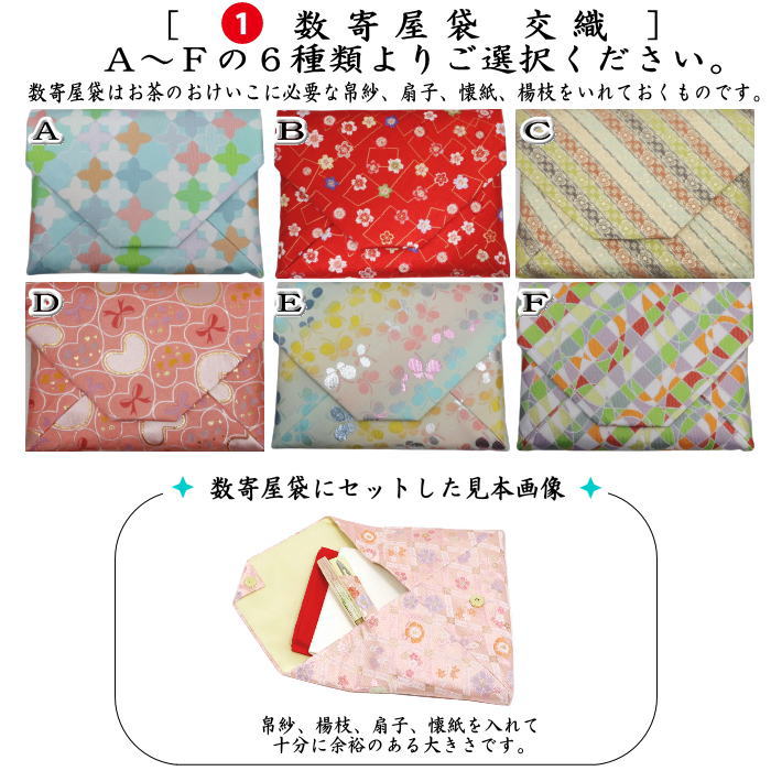 〇【茶器/茶道具 入門者セット/茶道初心者用】 入門者数寄屋袋5点