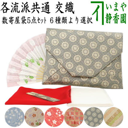 〇【茶器/茶道具　入門者セット/茶道初心者用】　入門者数寄屋袋5点セット　数奇屋袋