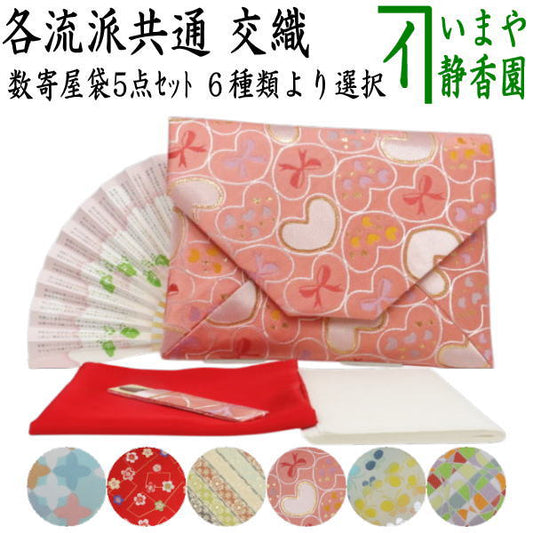 〇【茶器/茶道具　入門者セット/茶道初心者用】　入門者数寄屋袋5点セット　数奇屋袋