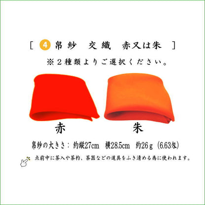 〇【茶器/茶道具　入門者セット/茶道初心者用】　入門者数寄屋袋5点セット　数奇屋袋
