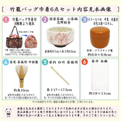 【茶器/茶道具　野立籠（野点籠）/野点セット（野立セット）】　竹籠バッグ巾着6点セット　当店オリジナル