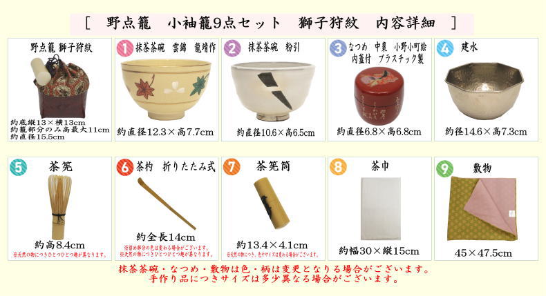 【茶器/茶道具　野点籠/野点セット】　小袖籠　9点セット　獅子狩紋　大サイズ