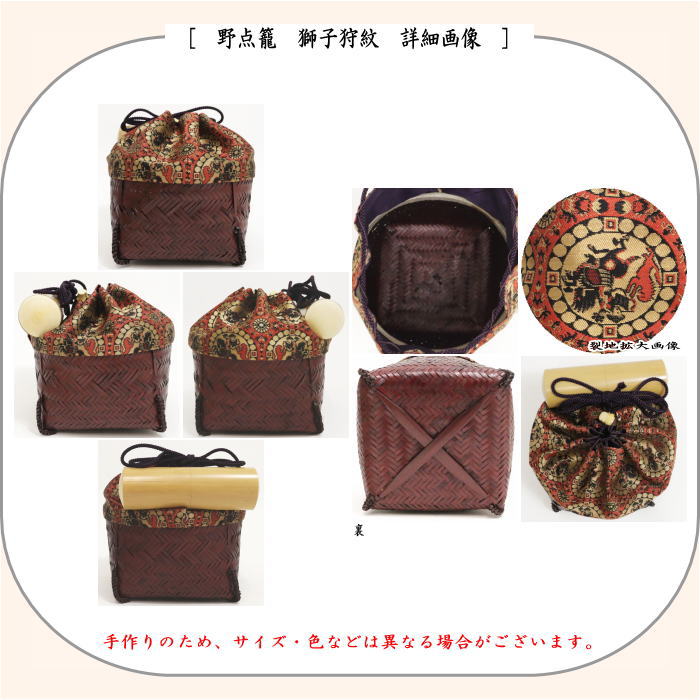 【茶器/茶道具　野点籠/野点セット】　小袖籠　9点セット　獅子狩紋　大サイズ