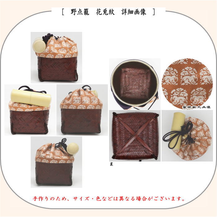 【茶器/茶道具　野点籠/野点セット】　小袖籠　9点セット　花兎紋　大サイズ　（野点篭・野立籠・野立篭・野立セット）