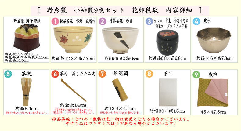 茶器/茶道具 野点籠/野点セット】 小袖籠 9点セット 花卯段紋 大サイズ