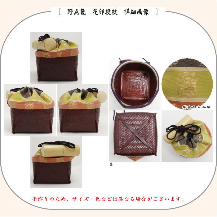 茶器/茶道具 野点籠/野点セット】 小袖籠 9点セット 花卯段紋 大サイズ