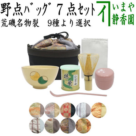 【茶器/茶道具　野点セット（野立セット）】　野点袋7点セット　荒磯名物裂　9種より選択